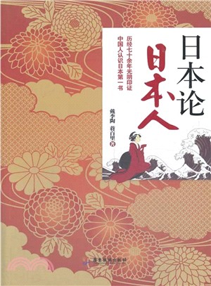 日本論．日本人（簡體書）