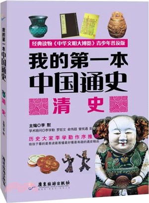 我的第一本中國通史：清史（簡體書）
