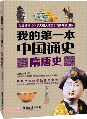 我的第一本中國通史：隋唐史（簡體書）