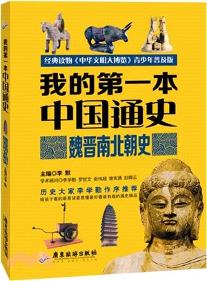 我的第一本中國通史：魏晉南北史（簡體書）