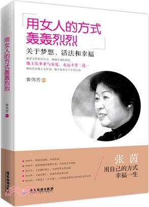 用女人的方式轟轟烈烈：關於夢想、活法和幸福（簡體書）