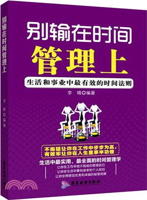 別輸在時間管理上：生活和事業中最有效的時間法則（簡體書）