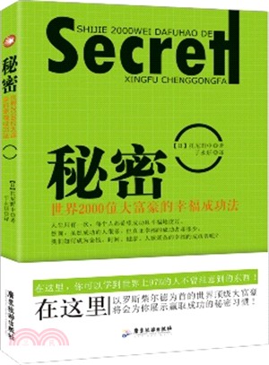 秘密：世界2000位大富豪的幸福成功法（簡體書）