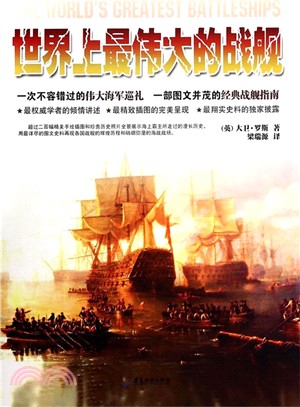 世界上最偉大的戰艦（簡體書）