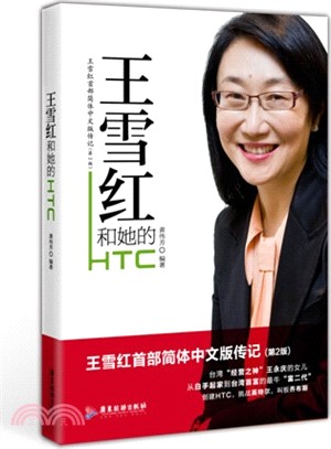 王雪紅和她的HTC（簡體書）