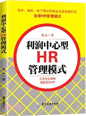 利潤中心型HR管理模式（簡體書）