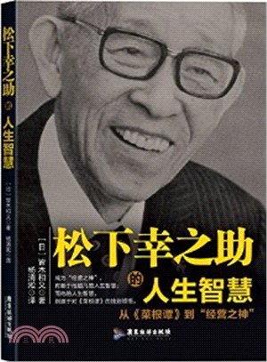 松下幸之助的人生智慧 從 菜根譚 到 經營之神 簡體書 三民網路書店