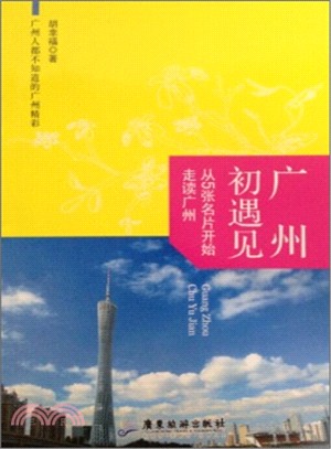 廣州初遇見：從5張名片開始走讀廣州（簡體書）