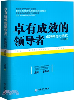 卓有成效的領導者：卓越領導力修煉（簡體書）