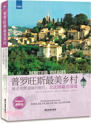 普羅旺斯最美鄉村：接近無限溫暖的旅行，去法國最法國處（簡體書）