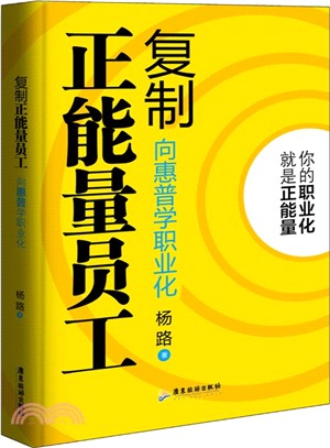 複製正能量員工：向惠普學職業化（簡體書）