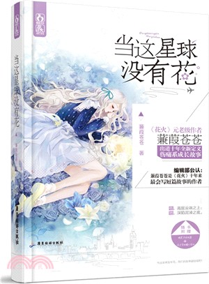 當這星球沒有花（簡體書）