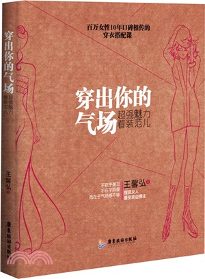 穿出你的氣場：超強魅力著裝范兒（簡體書）