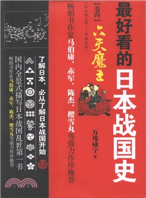 最好看的日本戰國史(卷4)：六天魔王（簡體書）