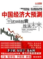 中國經濟大預測（簡體書）