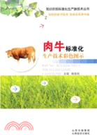 肉牛標準化生產技術彩色圖示（簡體書）