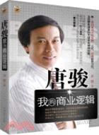 唐駿：我的商業邏輯（簡體書）