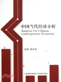中國當代經濟分析（簡體書）