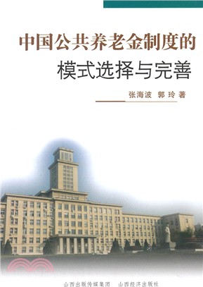 中國公共養老金制度的模式選擇與完善（簡體書）