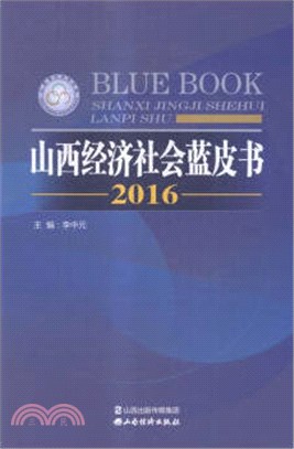 山西經濟社會藍皮書(2016)（簡體書）