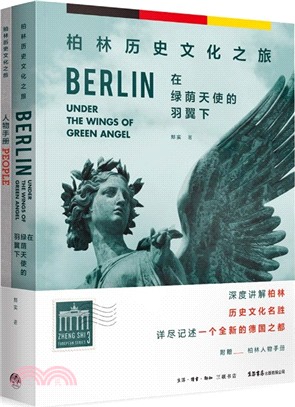 在綠蔭天使的羽翼下：柏林歷史文化之旅(全二冊)（簡體書）