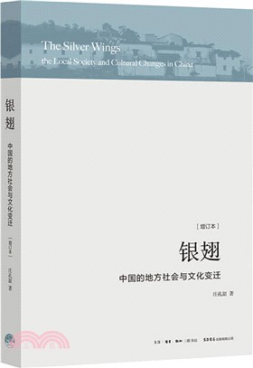 銀翅：中國的地方社會與文化變遷(增訂本)（簡體書）