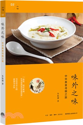 味外之味：中華美食尋根之旅（簡體書）