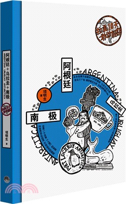 拉美10天敢動假期-阿根廷+烏拉圭+南極（簡體書）