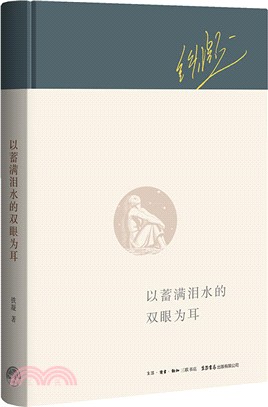 以蓄滿淚水的雙眼為耳（簡體書）