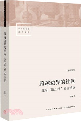 跨越邊界的社區：北京“浙江村”的生活史(修訂版)（簡體書）
