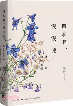 四季啊，慢慢走：北京自然筆記（簡體書）