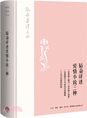 韜奮譯述愛情小說三種（簡體書）