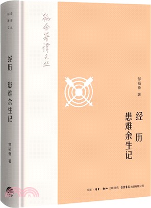 經歷 患難餘生記（簡體書）