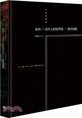 走向走不上的地平線：我與油畫（簡體書）