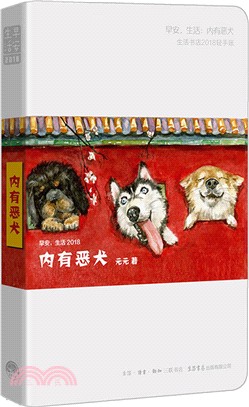 早安，生活2018：內有惡犬（簡體書）