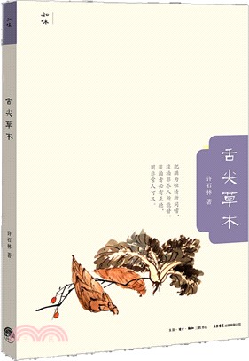 舌尖草木（簡體書）