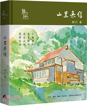 山裡來信（簡體書）