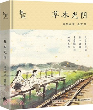 草木光陰（簡體書）