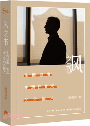 風之書：生而自由，生活在北京的外國人（簡體書）