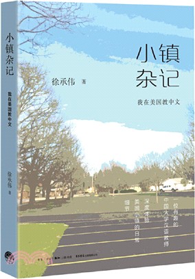 小鎮雜記：我在美國教中文（簡體書）