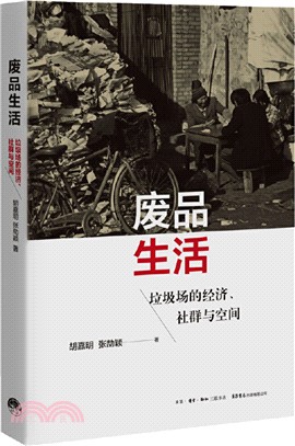 廢品生活：垃圾場的經濟、社群與空間（簡體書）