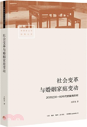 社會變革與婚姻家庭變動：20世紀30：90年代的冀南農村（簡體書）