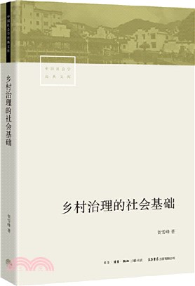 鄉村治理的社會基礎（簡體書）