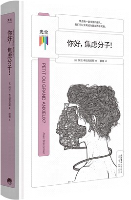 你好，焦慮分子！（簡體書）