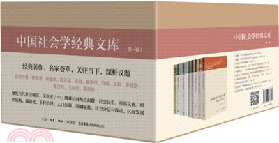 中國社會學經典文庫•第一輯(函套)（簡體書）