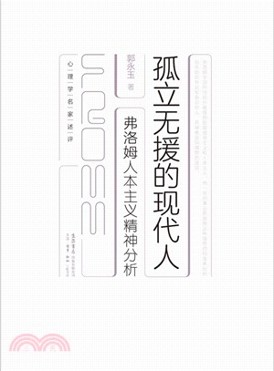 孤立無援的現代人：弗洛姆人本主義精神分析（簡體書）