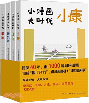 小漫畫大時代(全4冊)（簡體書）