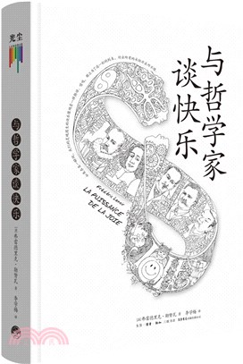 與哲學家談快樂（簡體書）