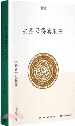 去聖乃得真孔子：《論語》縱橫讀（簡體書）