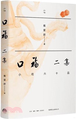 口福二集：小吃六十品（簡體書）